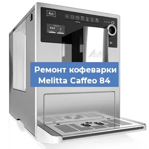 Замена термостата на кофемашине Melitta Caffeo 84 в Перми